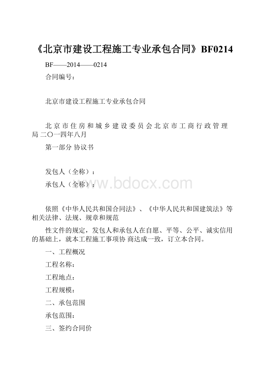 《北京市建设工程施工专业承包合同》BF0214.docx
