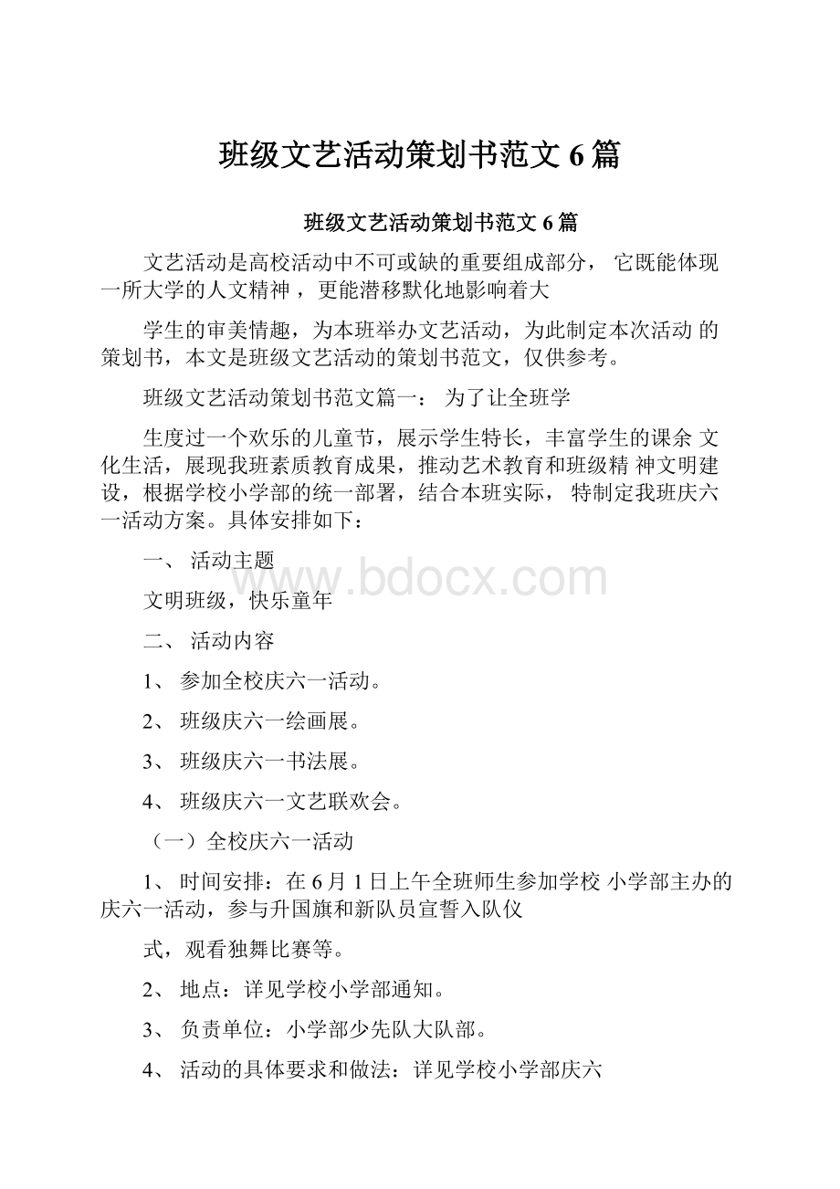 班级文艺活动策划书范文6篇.docx_第1页