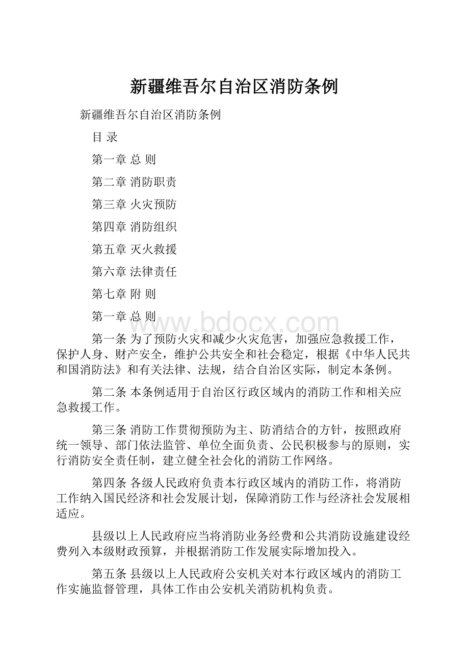 新疆维吾尔自治区消防条例Word文件下载.docx