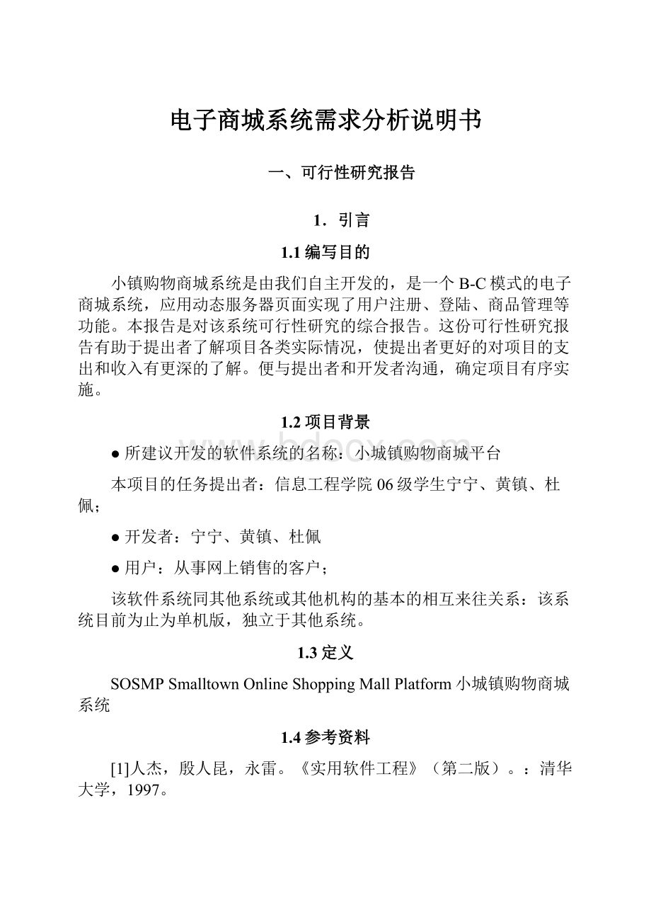 电子商城系统需求分析说明书Word文档格式.docx