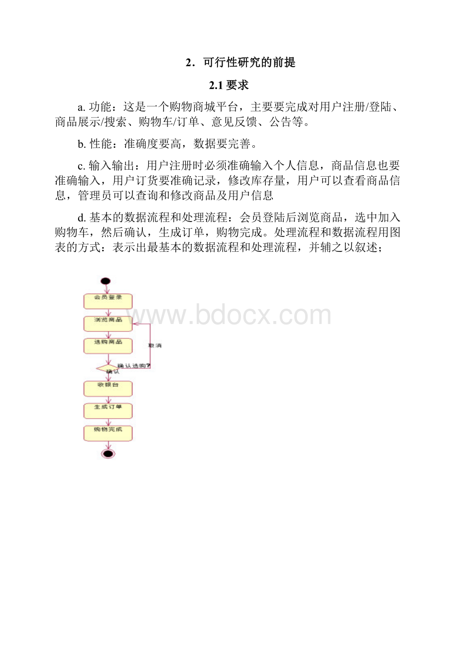 电子商城系统需求分析说明书Word文档格式.docx_第2页