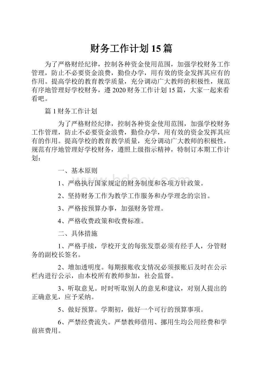 财务工作计划15篇Word文档下载推荐.docx