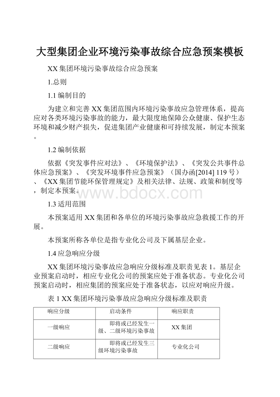 大型集团企业环境污染事故综合应急预案模板Word文件下载.docx