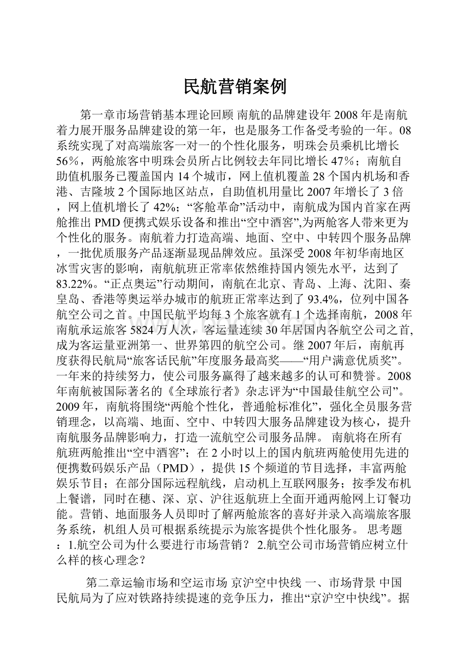 民航营销案例Word文档下载推荐.docx