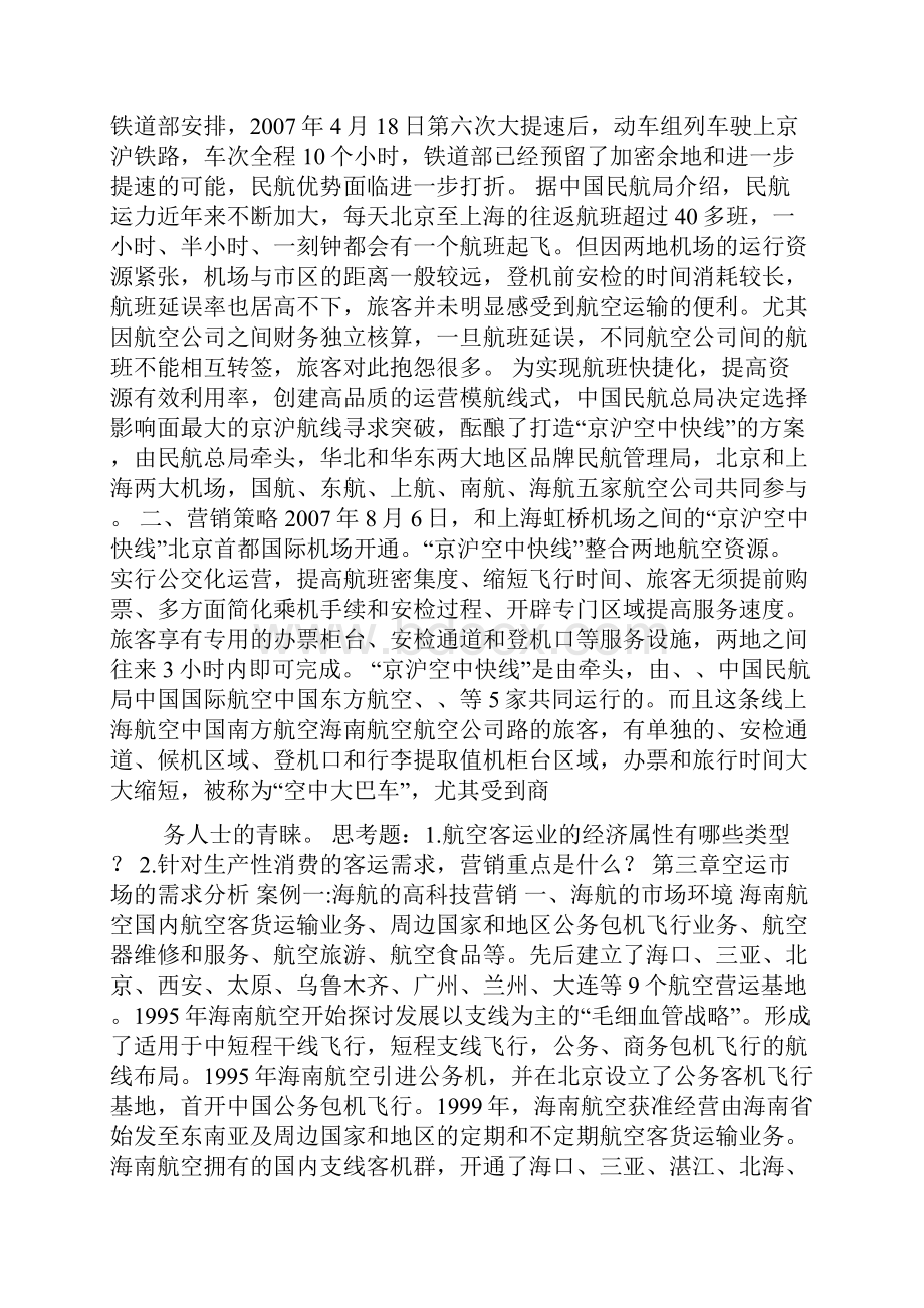 民航营销案例Word文档下载推荐.docx_第2页