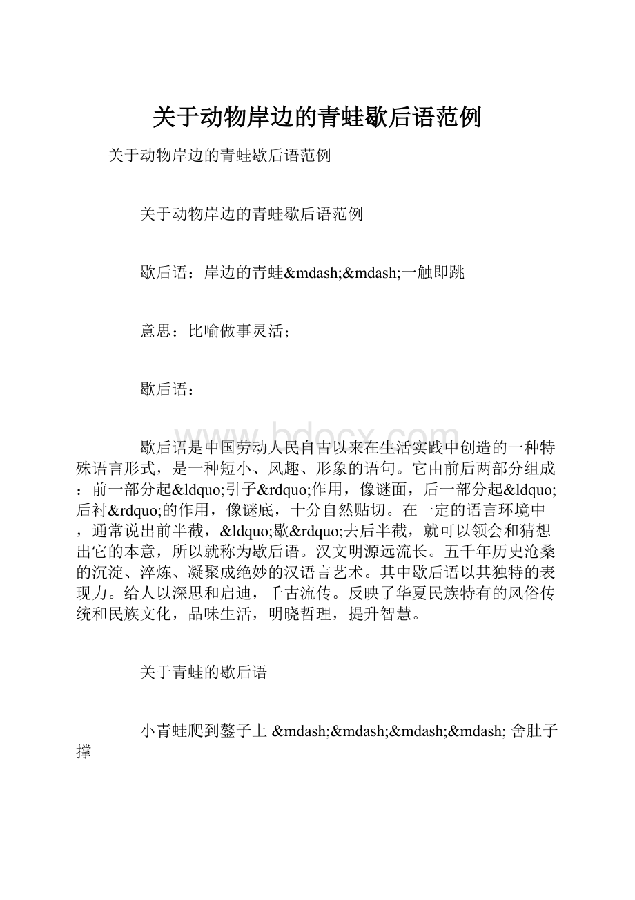 关于动物岸边的青蛙歇后语范例.docx_第1页