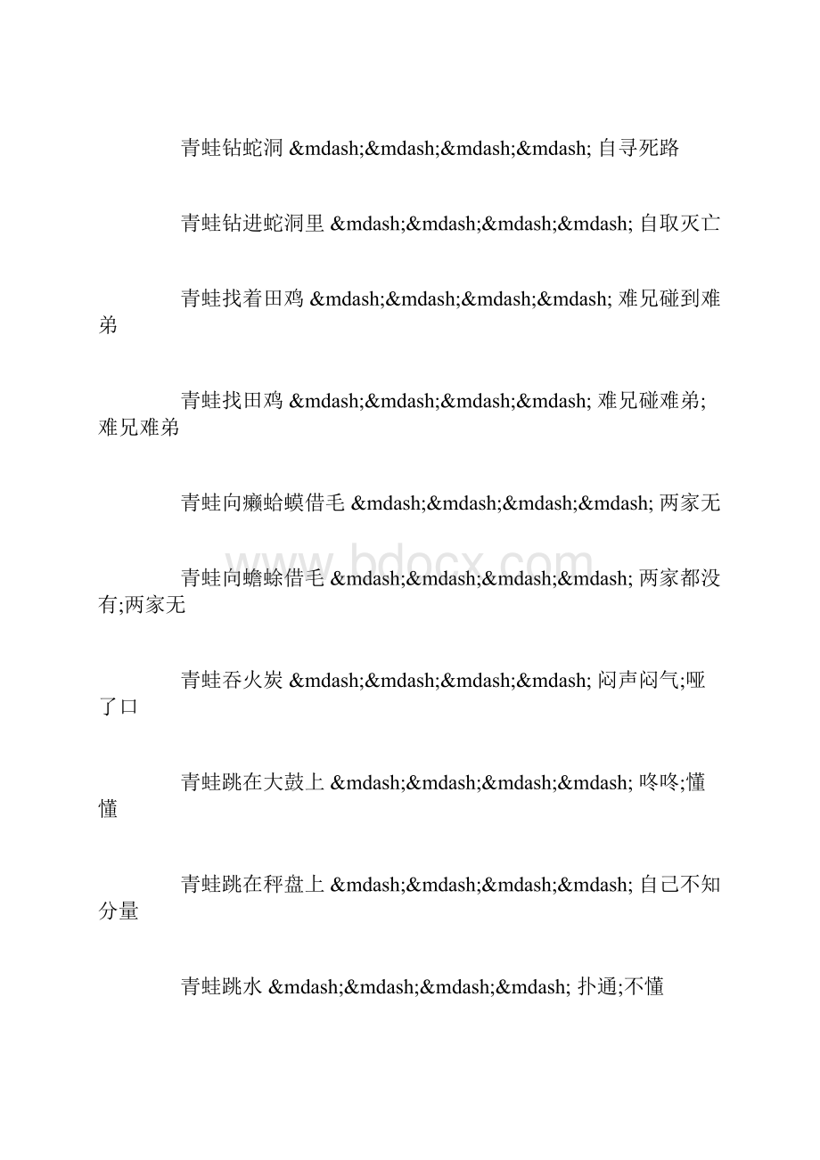 关于动物岸边的青蛙歇后语范例.docx_第3页