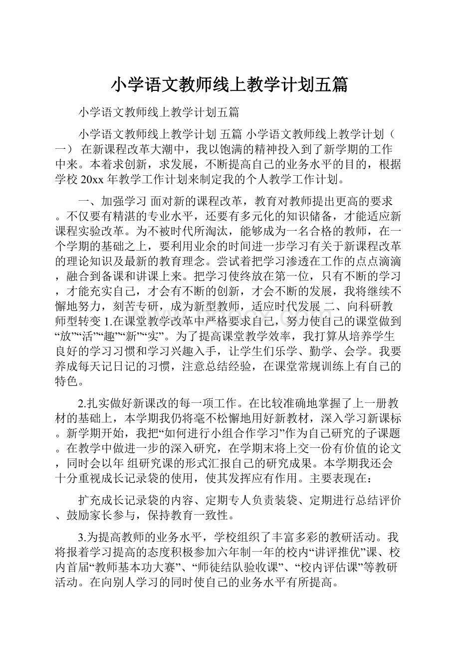 小学语文教师线上教学计划五篇Word下载.docx