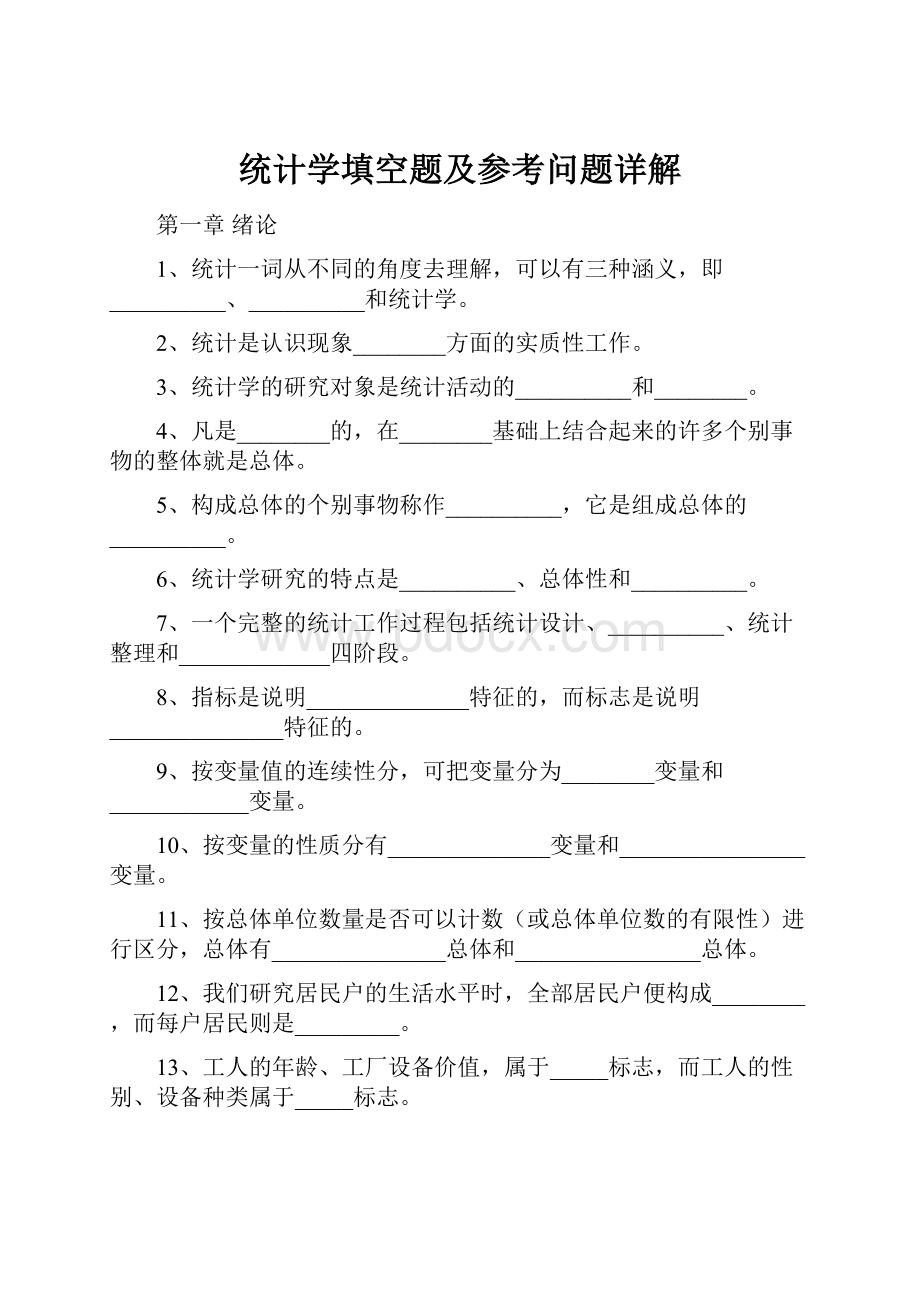 统计学填空题及参考问题详解.docx