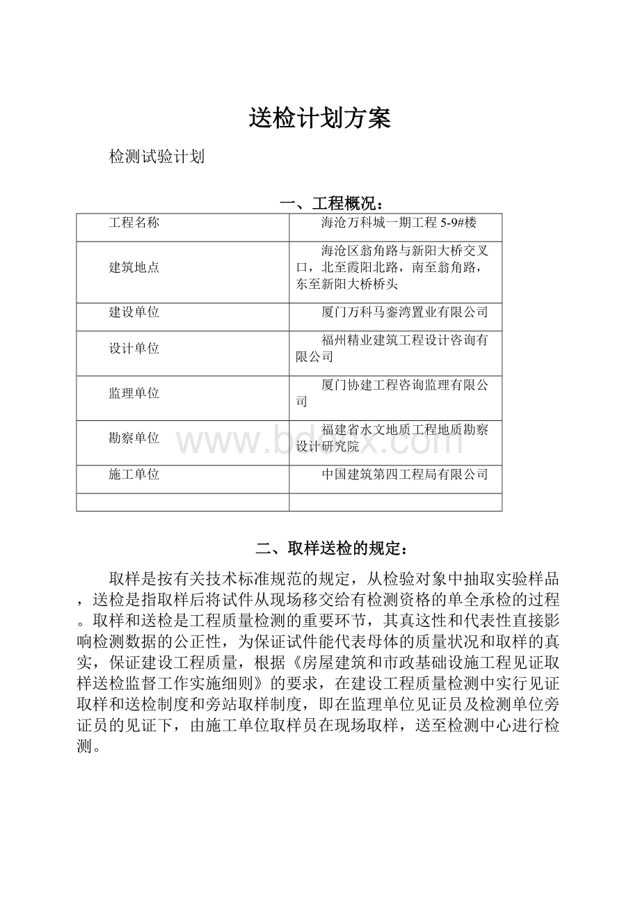 送检计划方案Word文件下载.docx