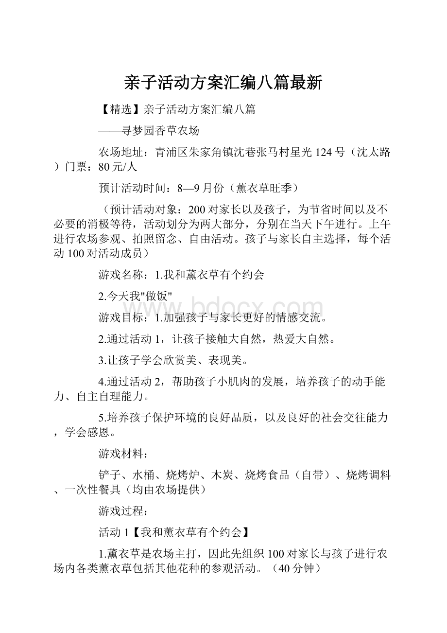 亲子活动方案汇编八篇最新Word格式文档下载.docx