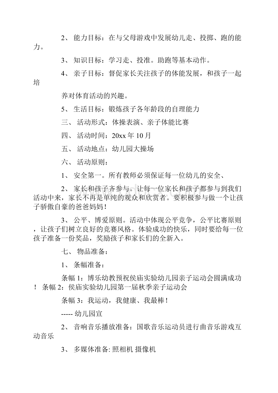 亲子活动方案汇编八篇最新Word格式文档下载.docx_第3页