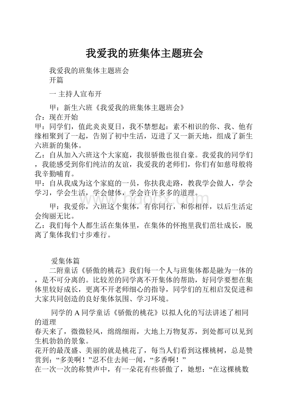 我爱我的班集体主题班会Word文件下载.docx