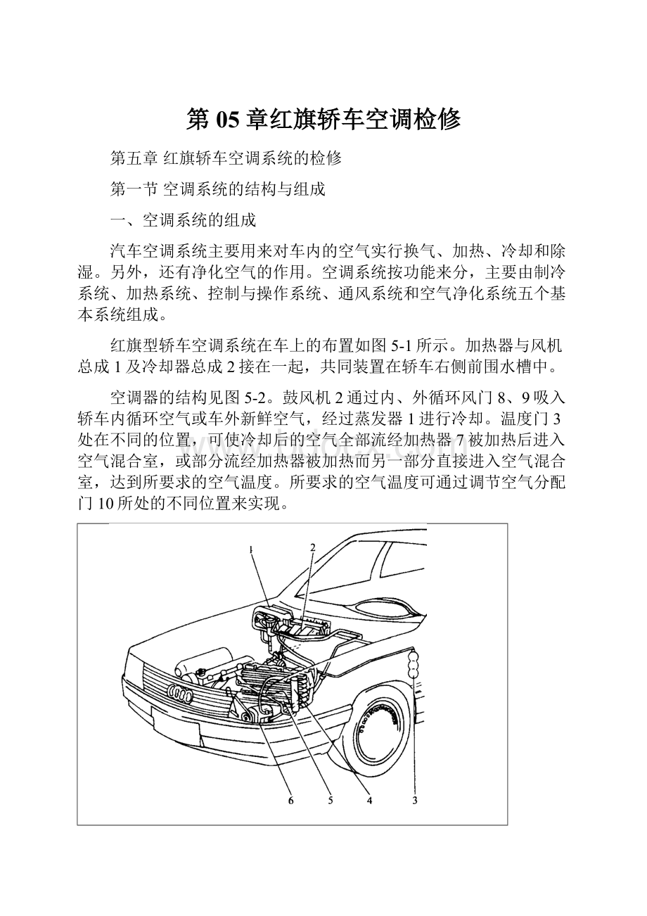 第05章红旗轿车空调检修Word格式文档下载.docx