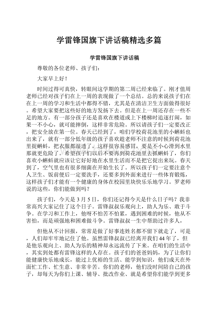 学雷锋国旗下讲话稿精选多篇Word下载.docx