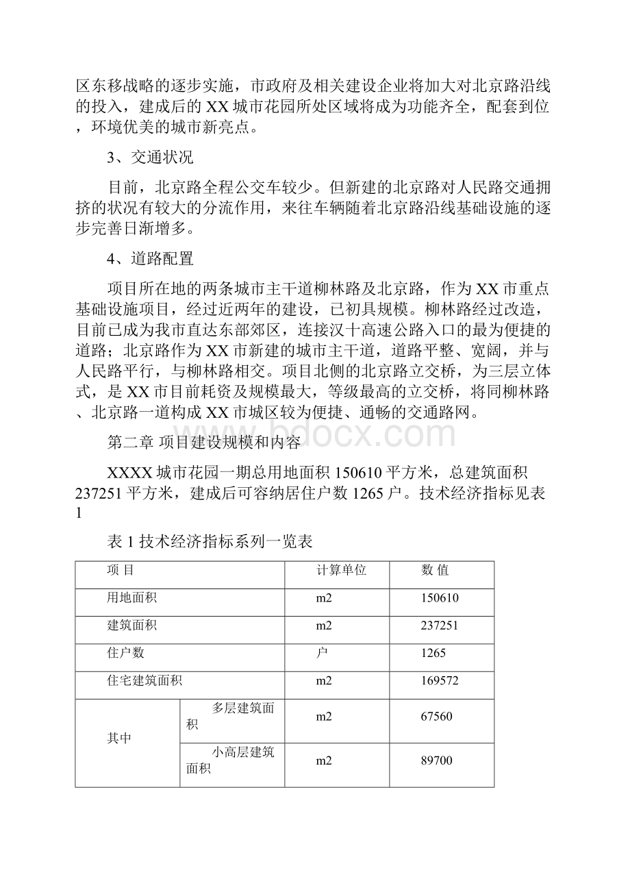 城市花园小区一期工程开发项目可行性研究报告.docx_第3页