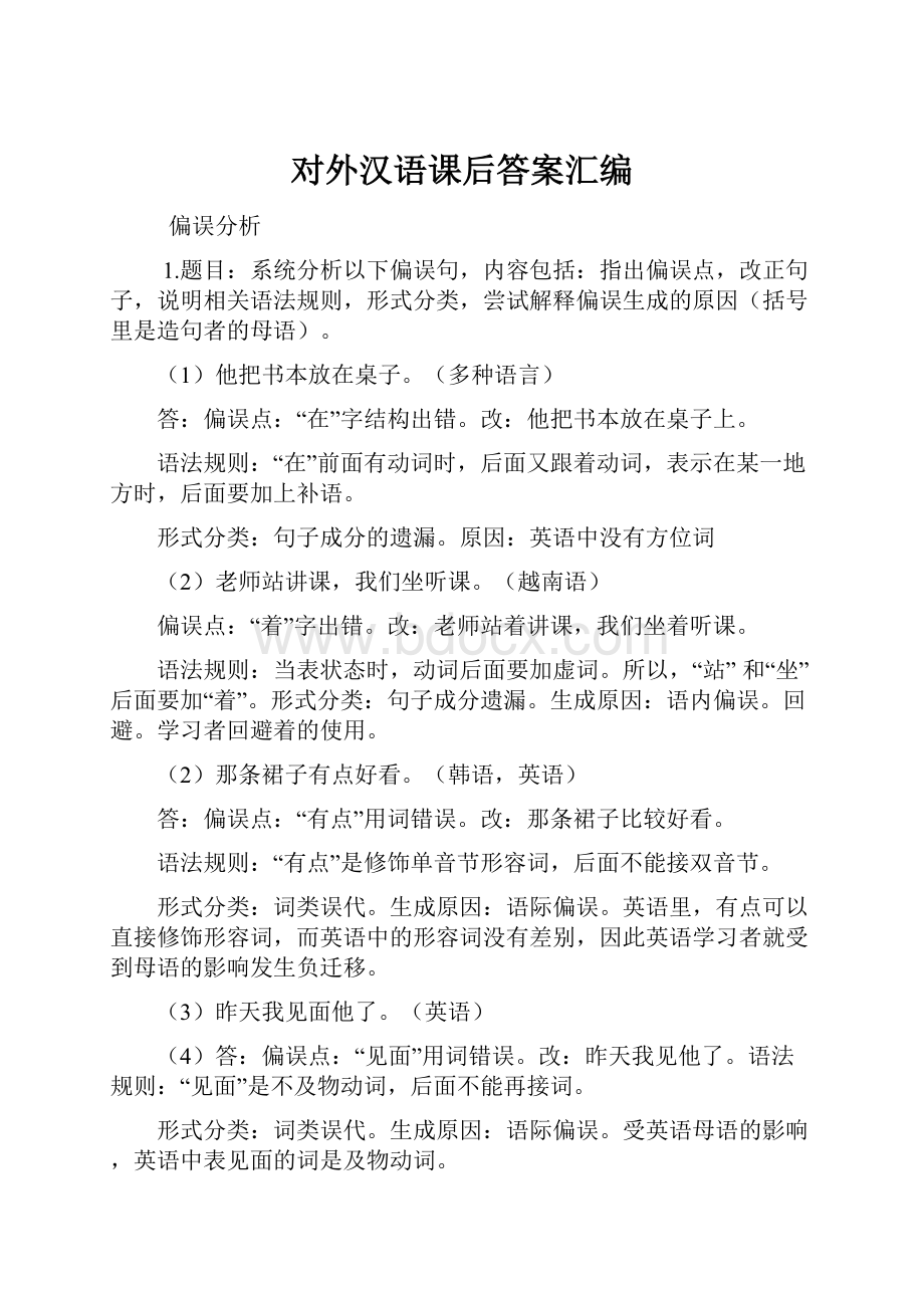 对外汉语课后答案汇编Word文件下载.docx_第1页