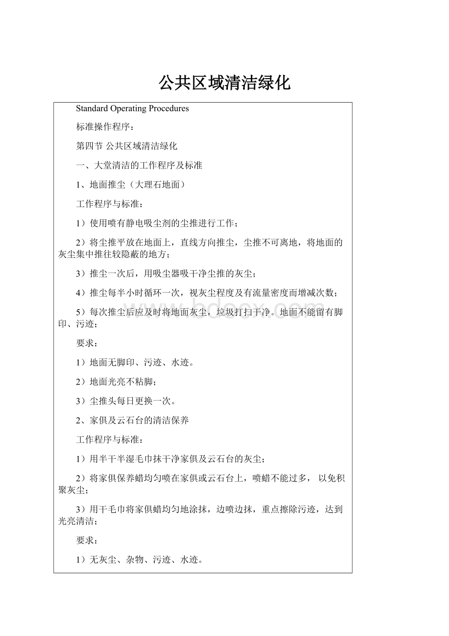 公共区域清洁绿化Word格式文档下载.docx