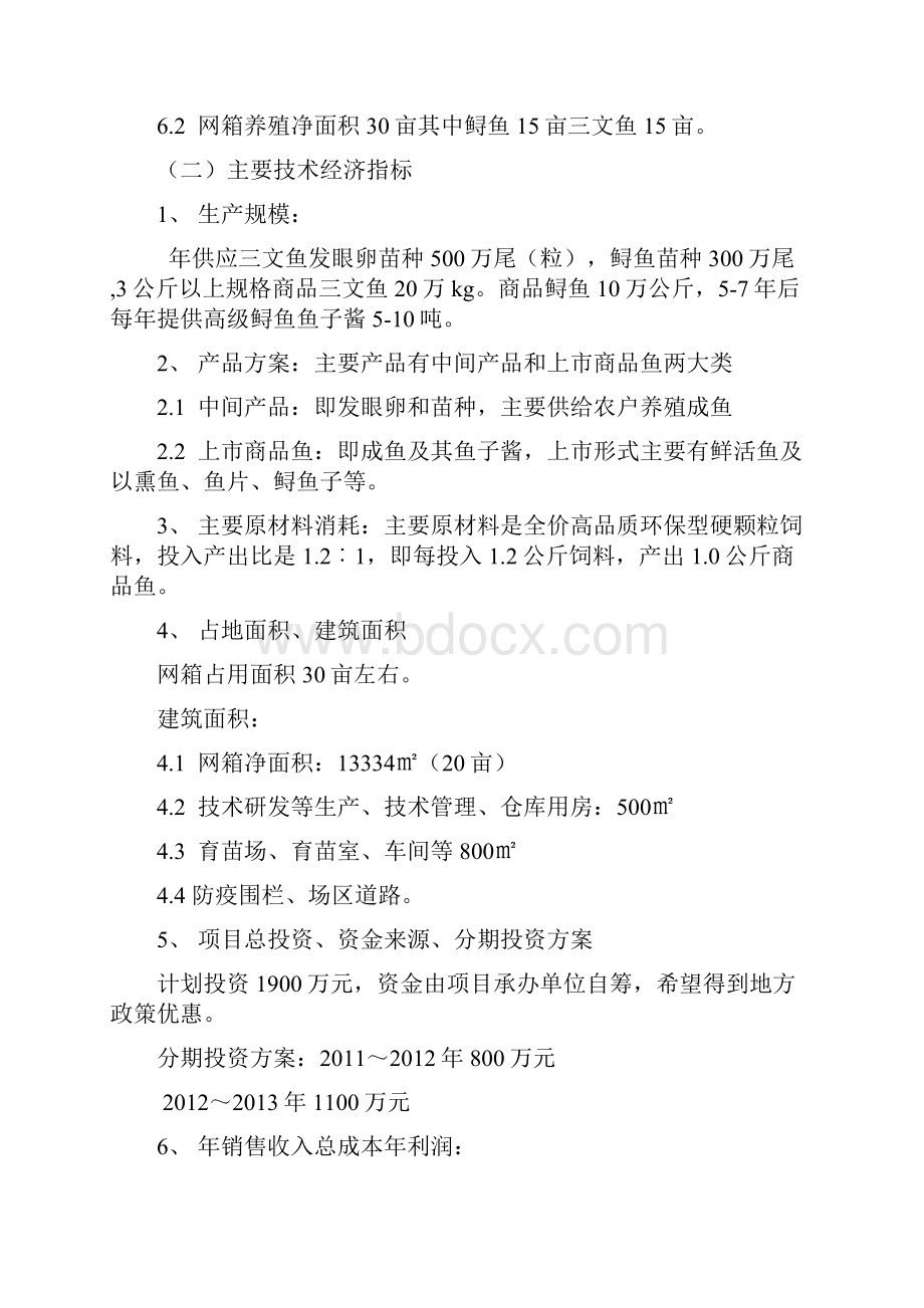 利用老河口江段汉江水开发网箱养殖冷水生态渔业可行性研究报告.docx_第3页