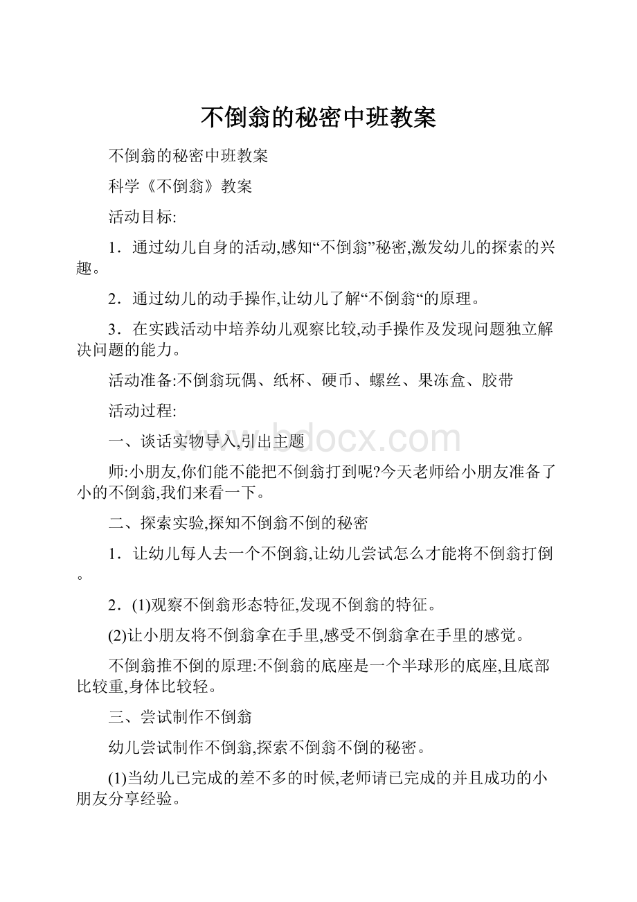 不倒翁的秘密中班教案Word文档下载推荐.docx_第1页