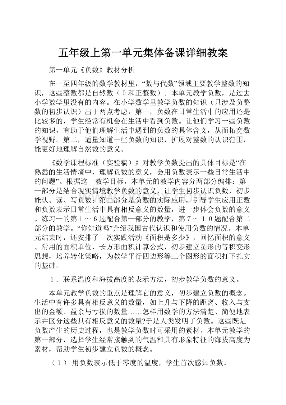 五年级上第一单元集体备课详细教案.docx_第1页