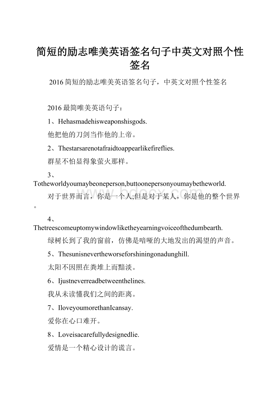 简短的励志唯美英语签名句子中英文对照个性签名Word格式文档下载.docx