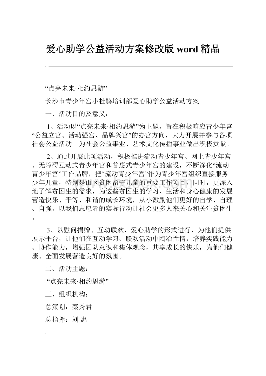 爱心助学公益活动方案修改版word精品.docx