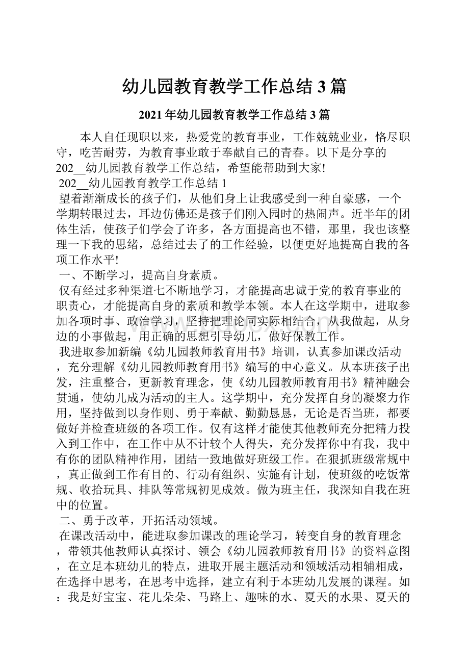 幼儿园教育教学工作总结3篇Word文档下载推荐.docx_第1页