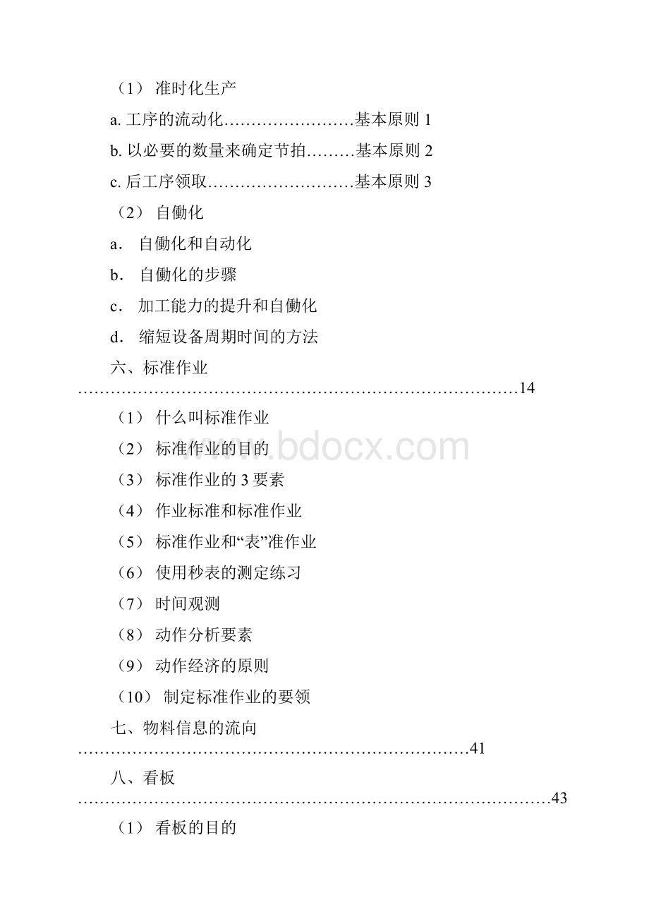 丰田生产方式实践讲座讲义校对版.docx_第2页