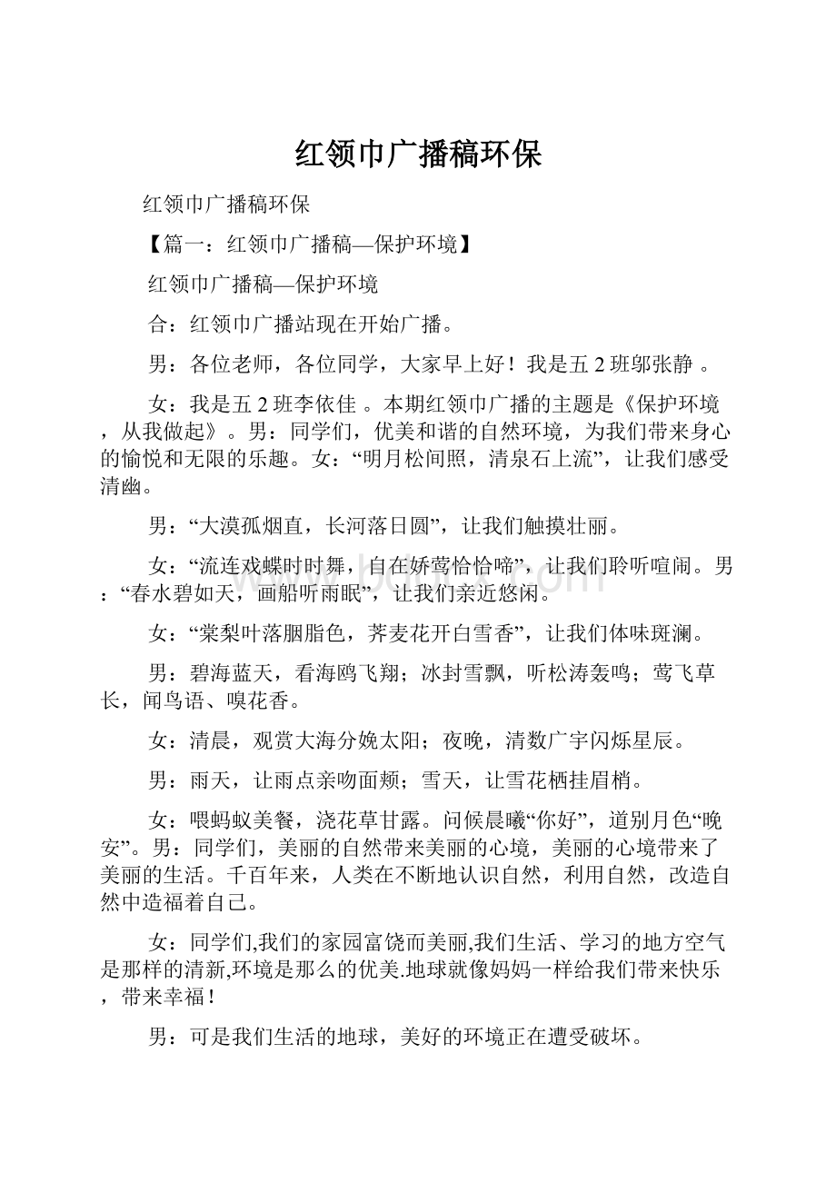 红领巾广播稿环保Word格式.docx_第1页