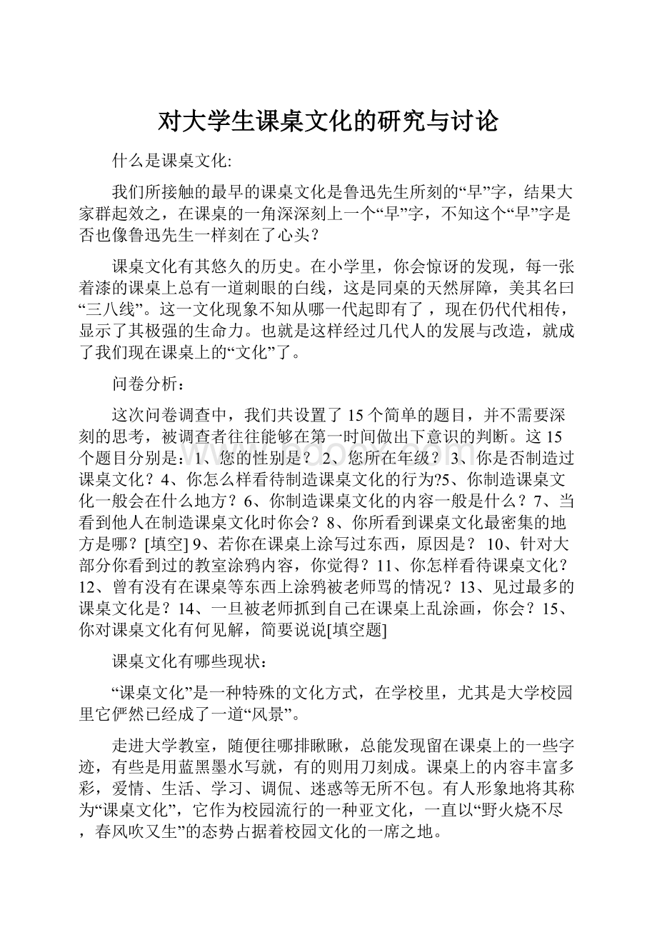 对大学生课桌文化的研究与讨论.docx