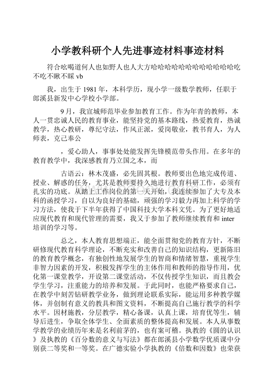 小学教科研个人先进事迹材料事迹材料.docx_第1页