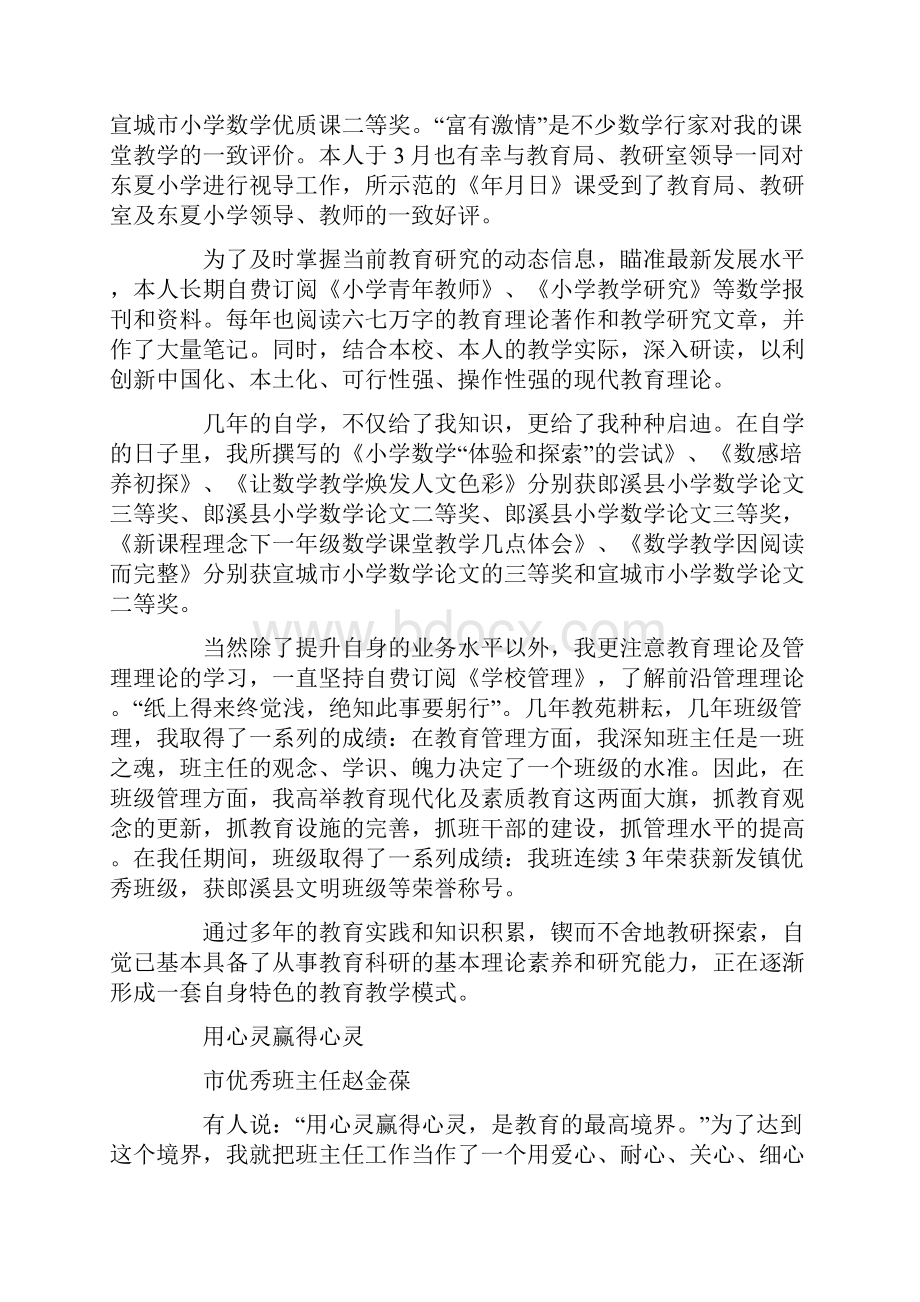 小学教科研个人先进事迹材料事迹材料.docx_第2页