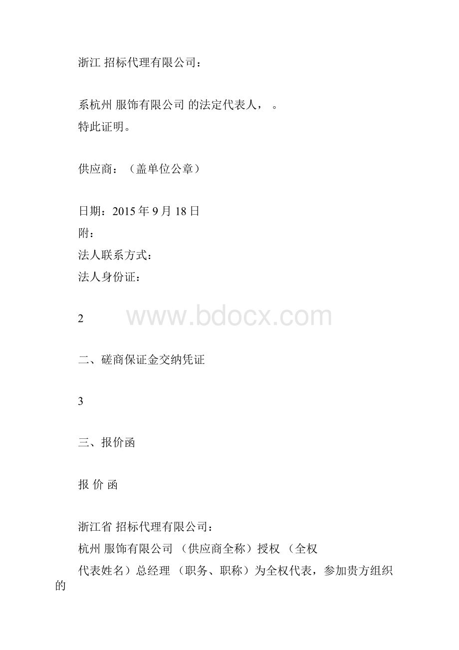 磋商响应文件投标书投标文件文档格式.docx_第2页