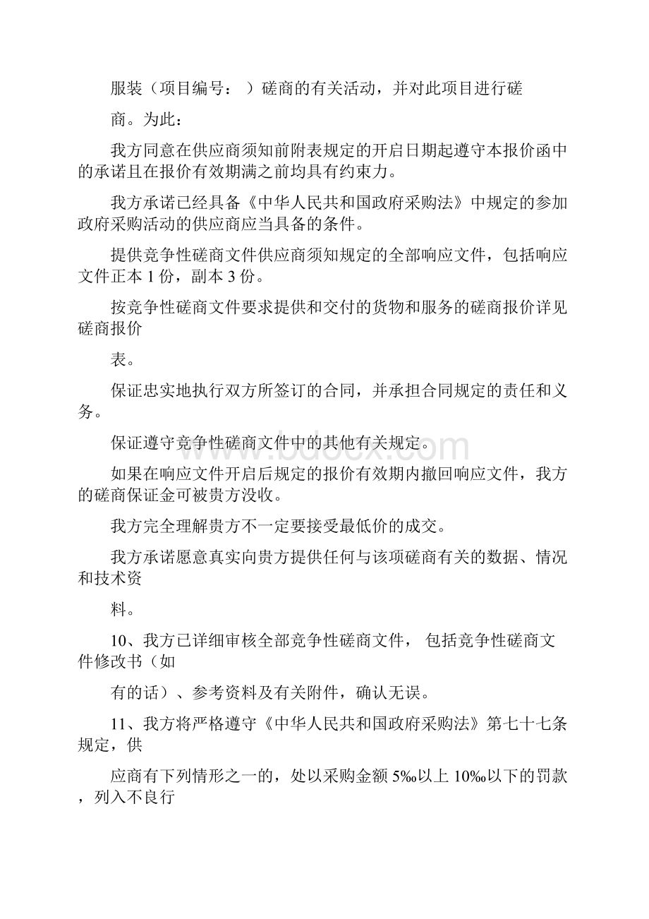 磋商响应文件投标书投标文件文档格式.docx_第3页