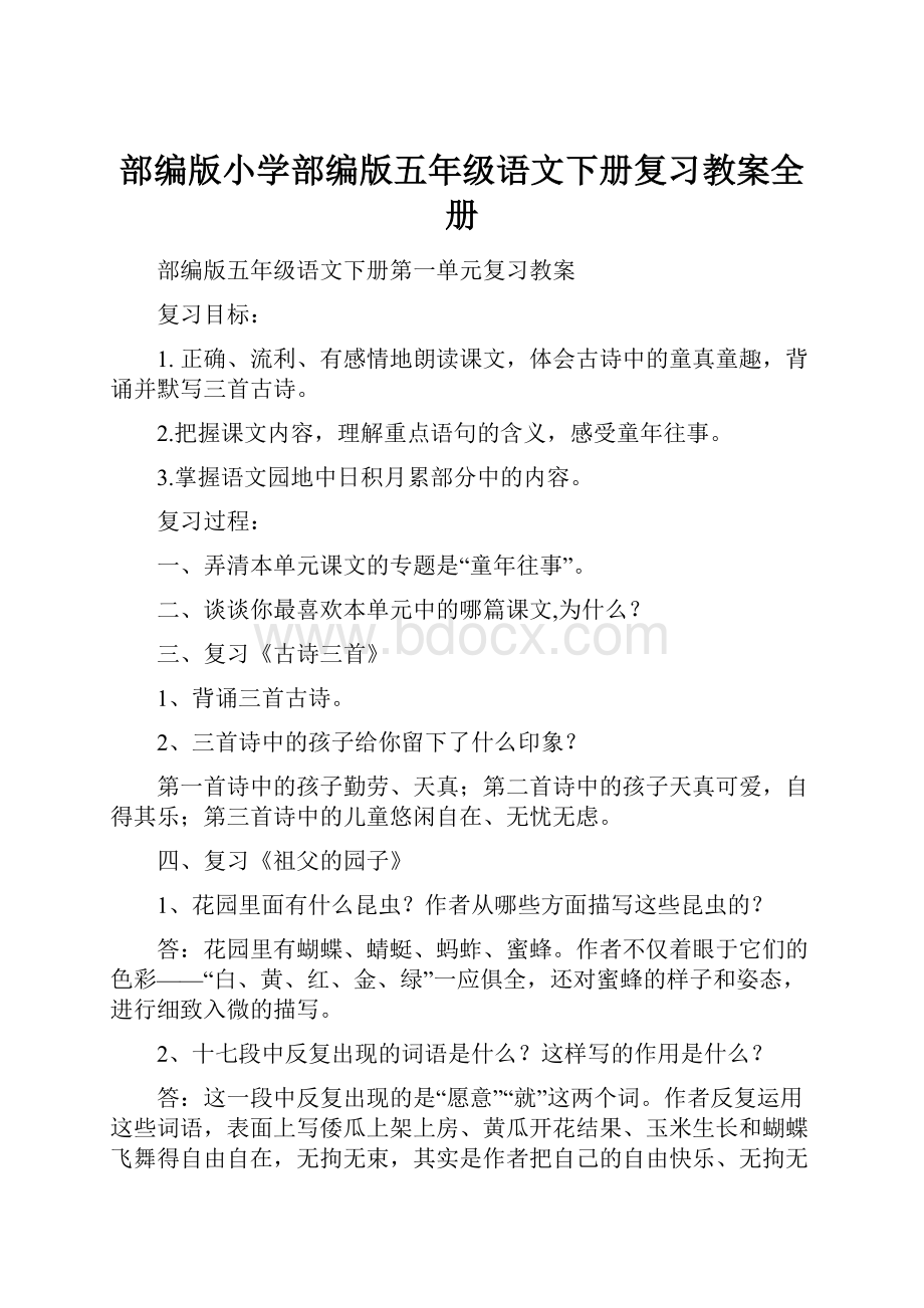 部编版小学部编版五年级语文下册复习教案全册Word文档格式.docx