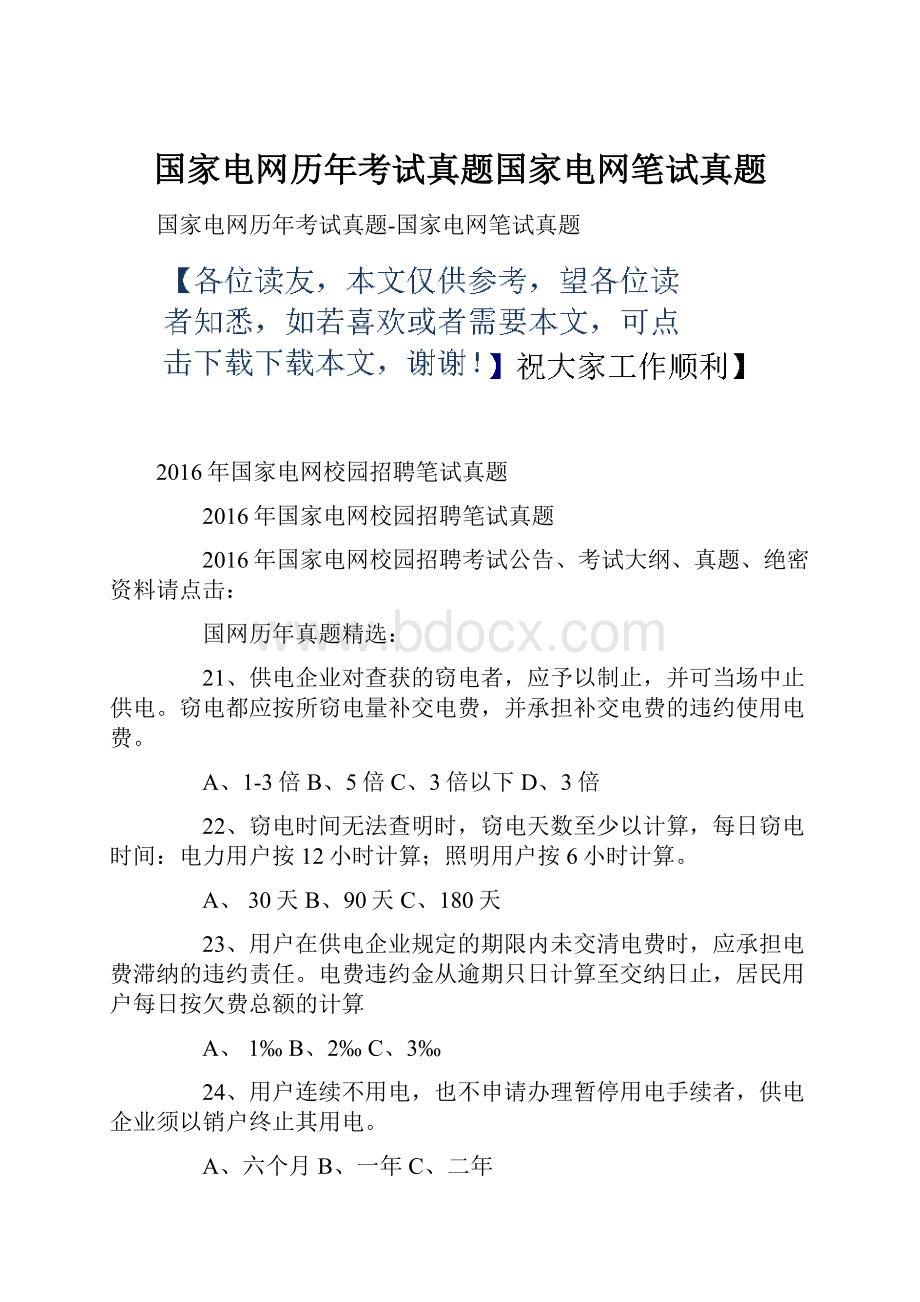 国家电网历年考试真题国家电网笔试真题Word格式文档下载.docx_第1页