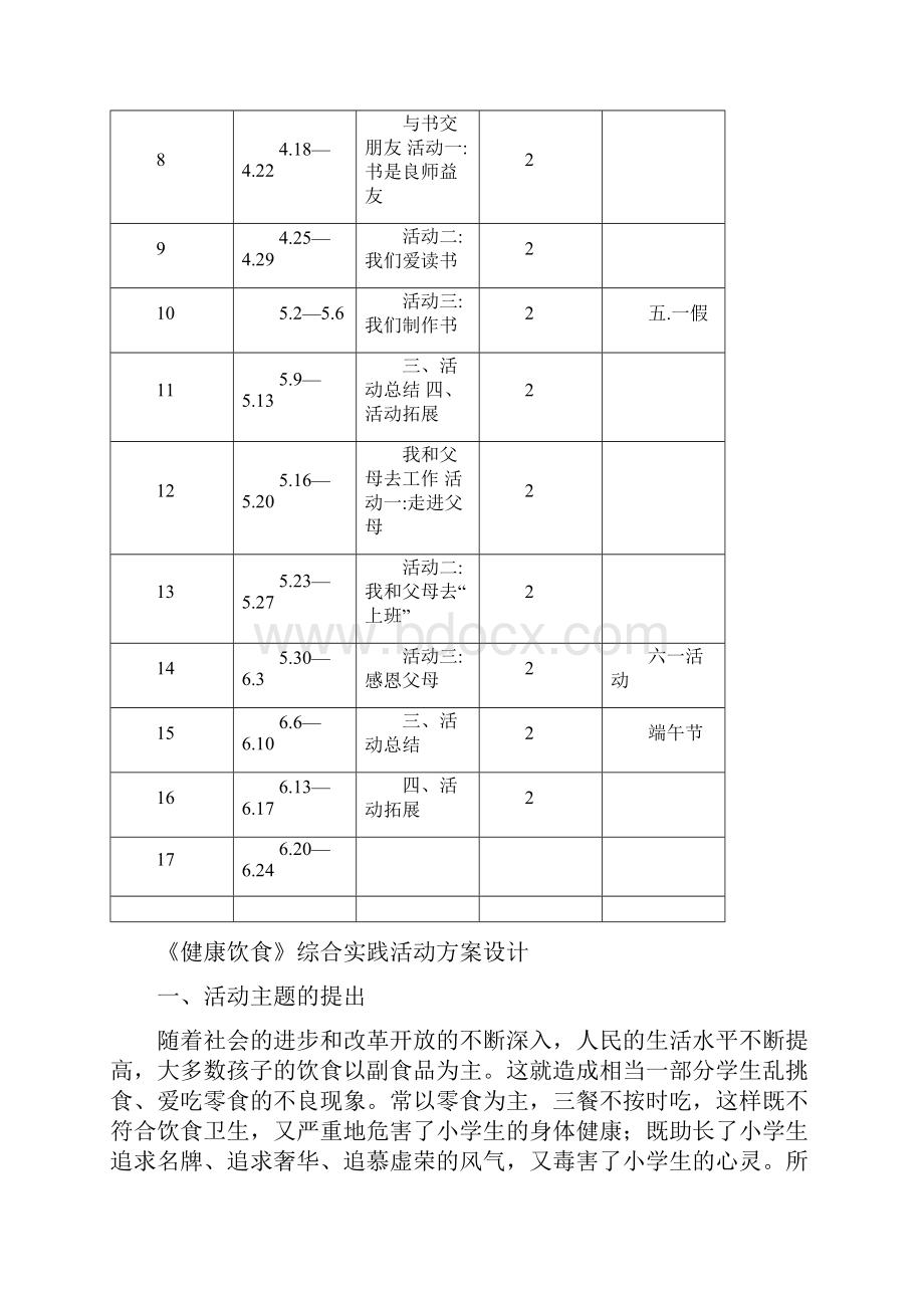 二年级下综合实践活动方案设计Word文档下载推荐.docx_第3页