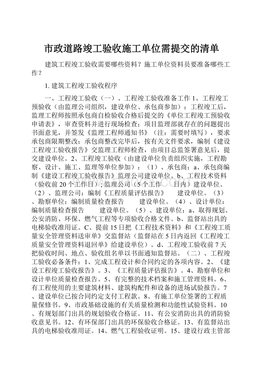 市政道路竣工验收施工单位需提交的清单.docx_第1页