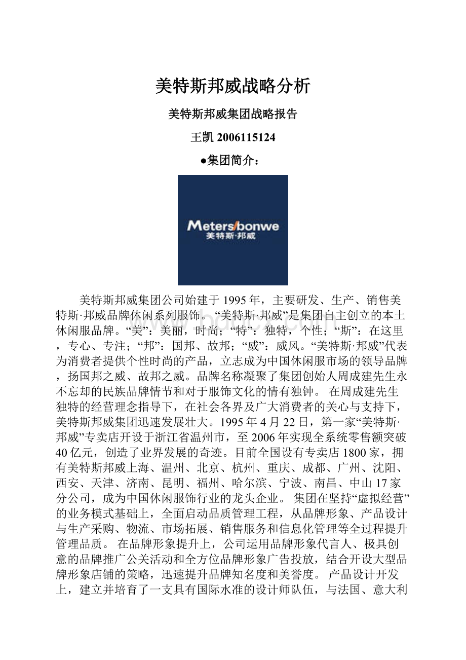 美特斯邦威战略分析.docx