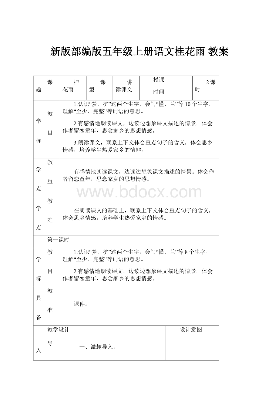 新版部编版五年级上册语文桂花雨 教案文档格式.docx