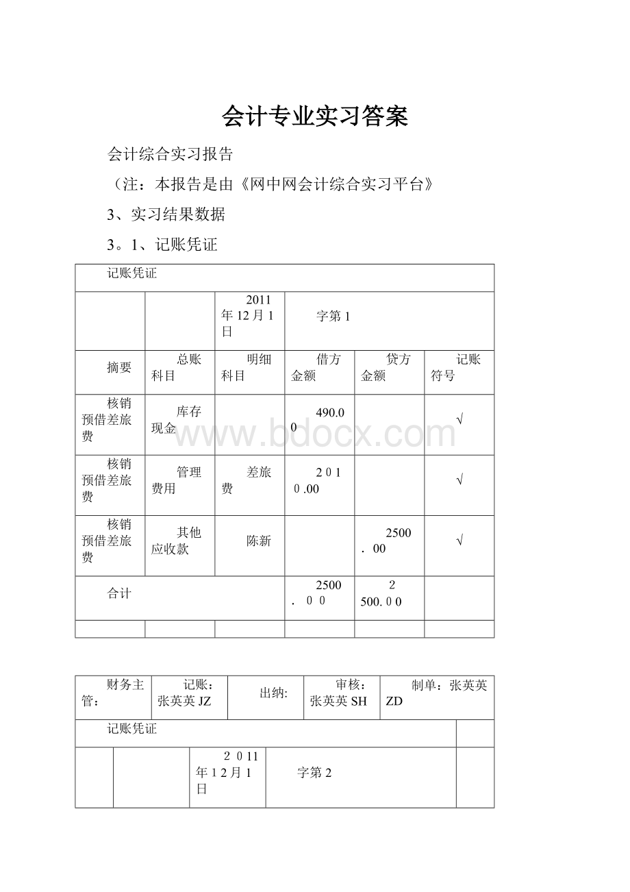 会计专业实习答案.docx_第1页