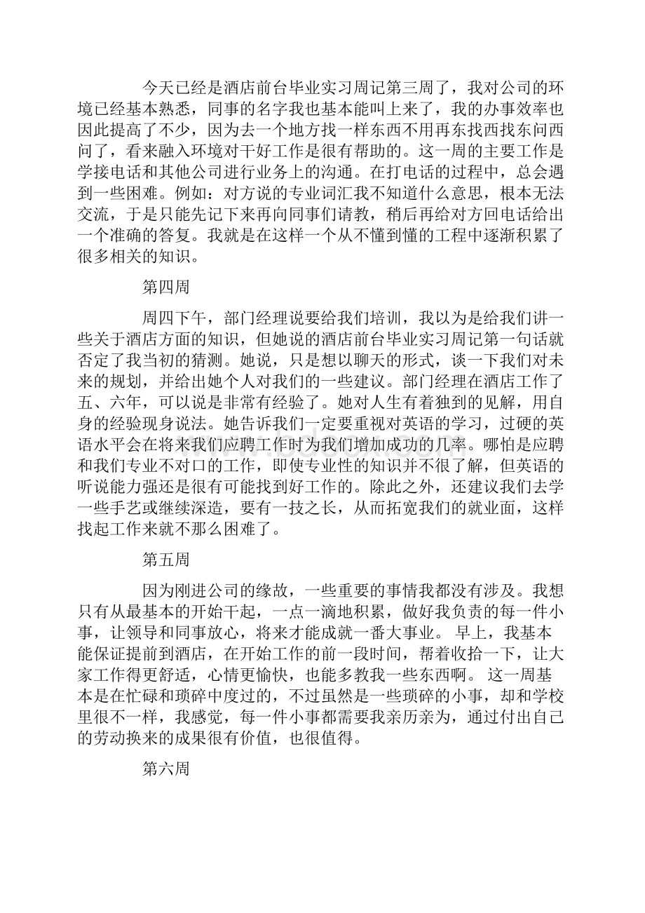 酒店前台顶岗实习周记20周Word文档格式.docx_第2页