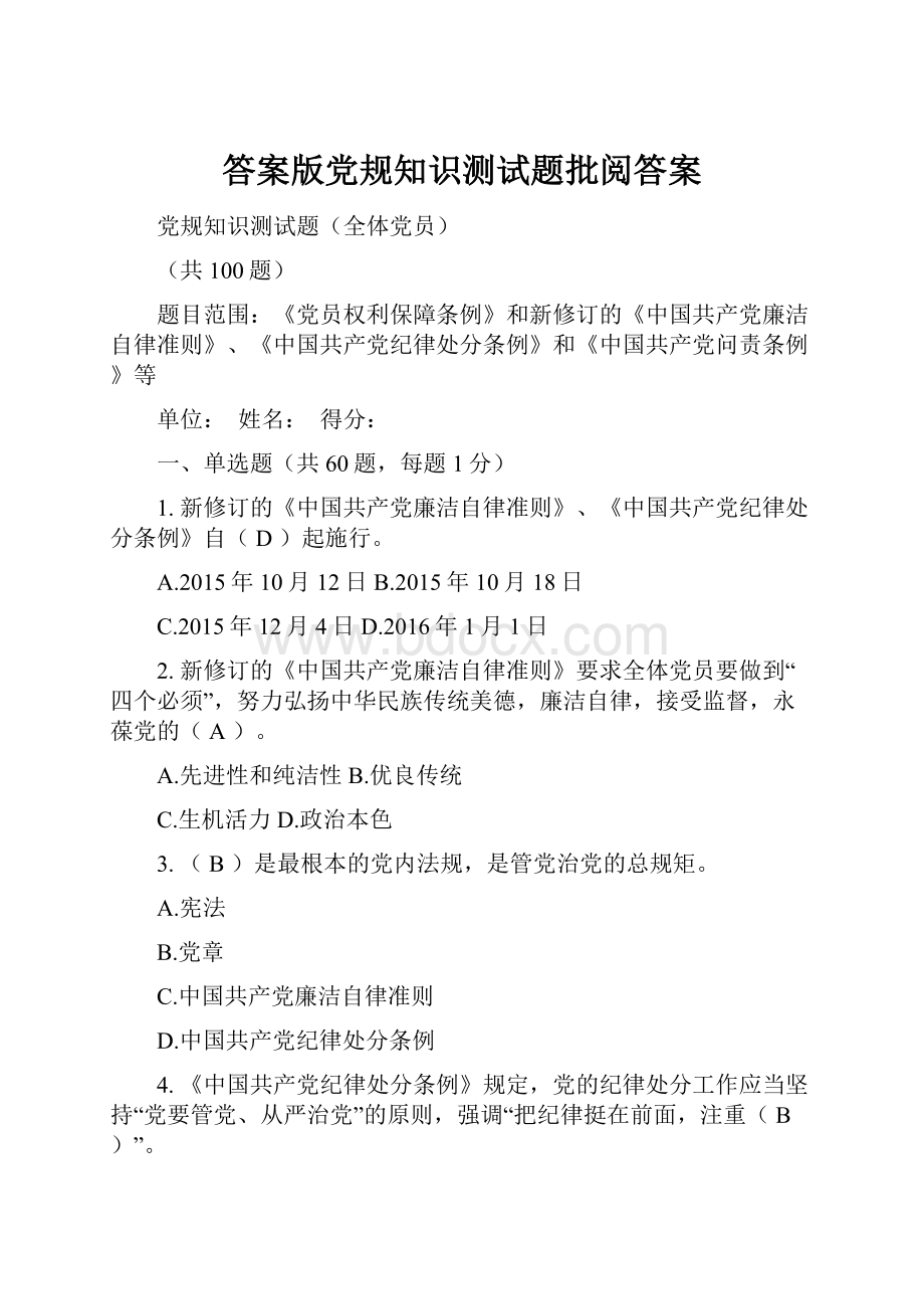 答案版党规知识测试题批阅答案Word格式.docx