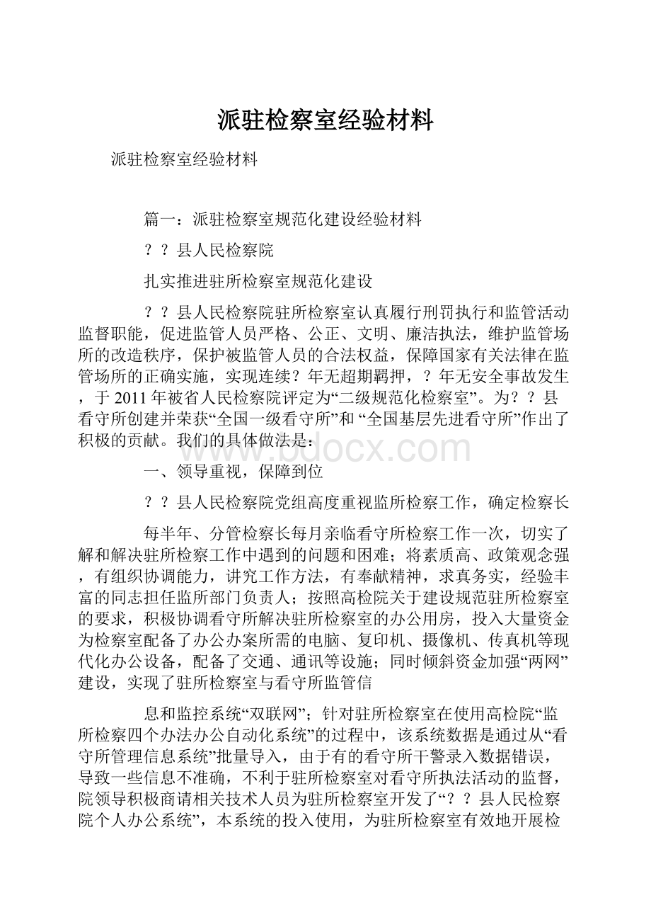 派驻检察室经验材料Word文件下载.docx