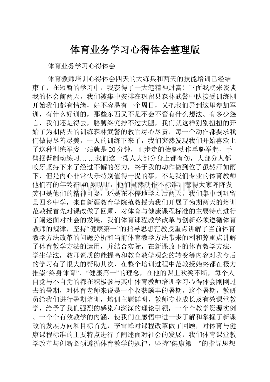 体育业务学习心得体会整理版文档格式.docx_第1页