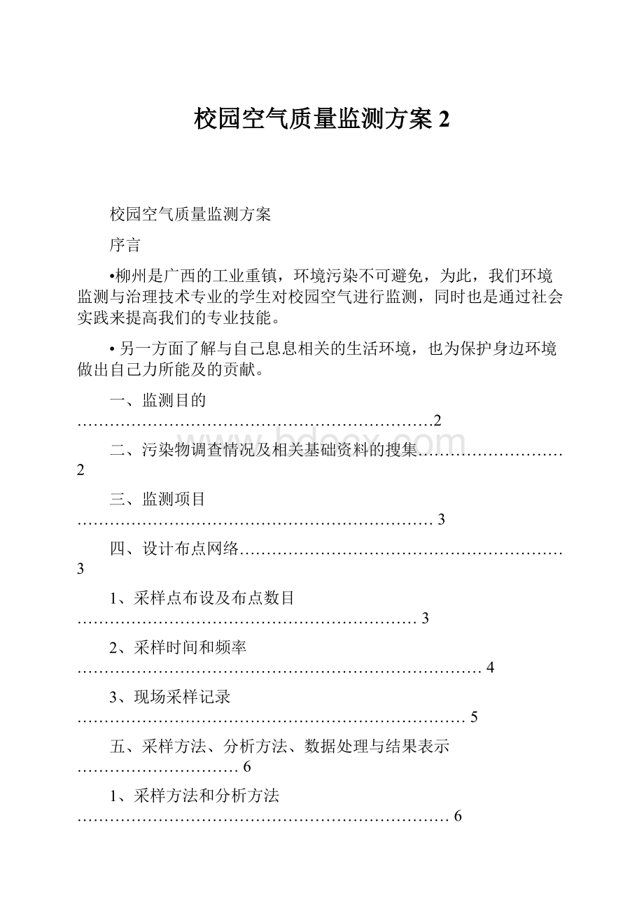 校园空气质量监测方案2文档格式.docx