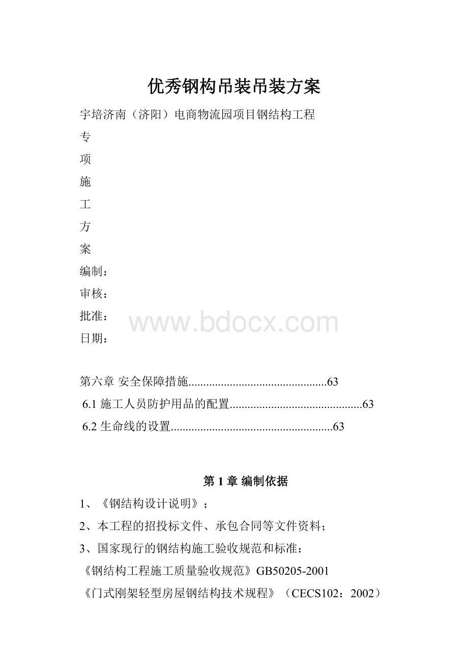 优秀钢构吊装吊装方案Word文档下载推荐.docx