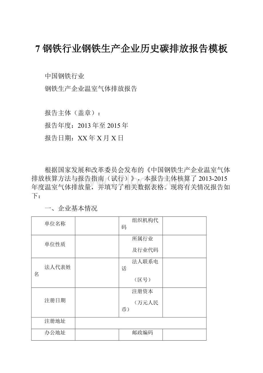 7 钢铁行业钢铁生产企业历史碳排放报告模板.docx