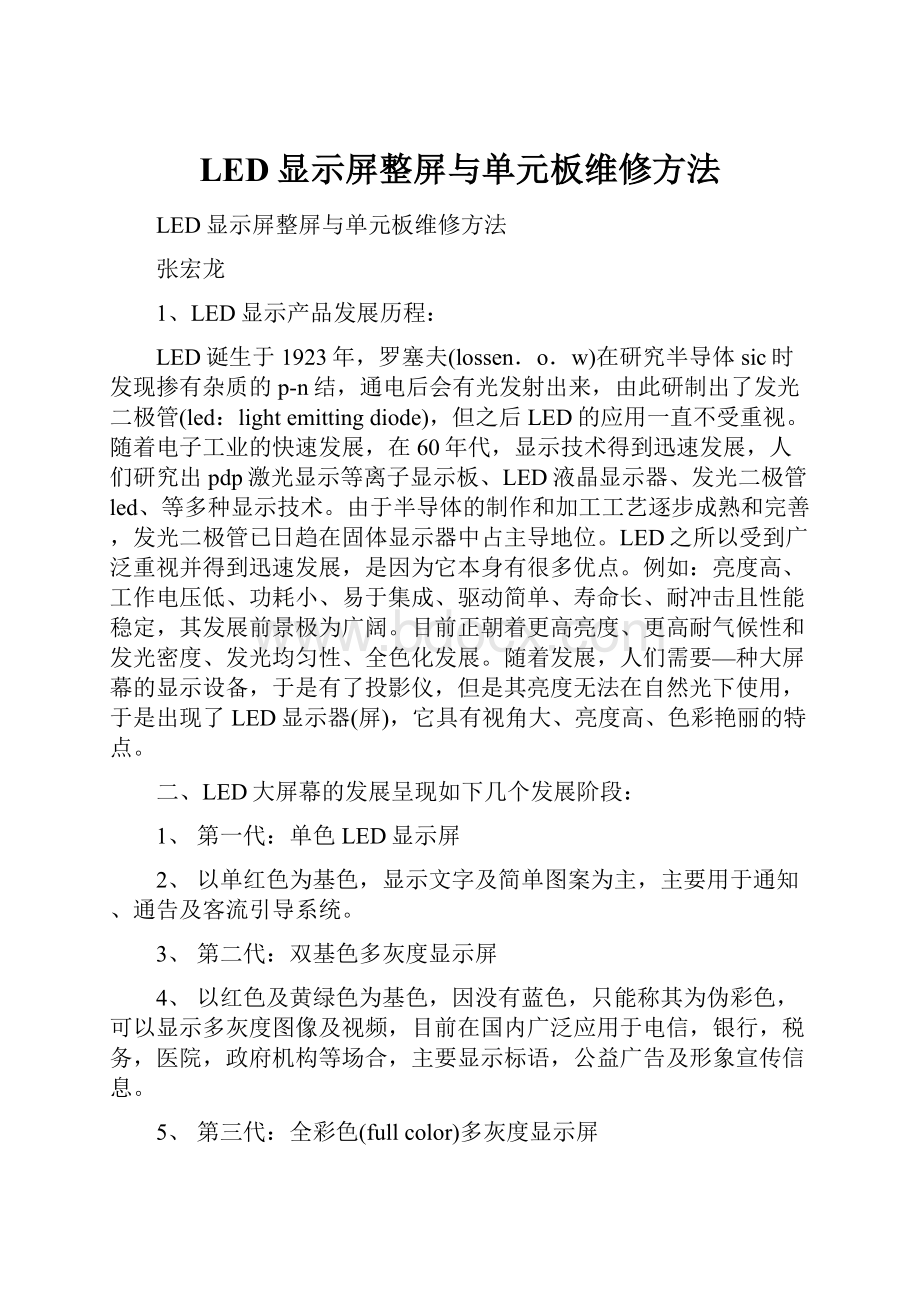 LED显示屏整屏与单元板维修方法.docx_第1页